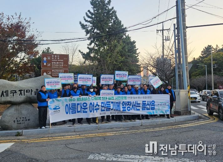 여수시 돌산읍(읍장 김진욱)은 지난 19일 세구지삼거리 일원에서 여수 르네상스 다함께 5대 실천 시민운동 캠페인을 전개하며 2026여수세계섬박람회 성공 개최에 힘을 보탰다.