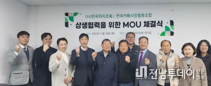 (사)한국차자조회-전국카페사장협동조합, MOU 체결(왼쪽에서 네 번째_전국카페사장협동조합 고장수 이사장, 다섯 번째_(사)한국차자조회 서상균 대표)