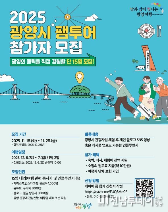 낮과 밤이 빛나는 광양여행, ‘G-관광 팸투어’ 참가자 모집