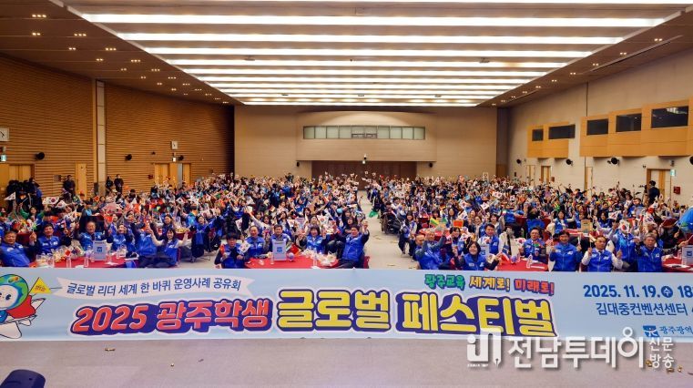 광주시교육청이 20일 김대중컨벤션센터에서 진행한 ‘2025 광주학생 글로벌 리더 세계 한 바퀴 성과 나눔 페스티벌’에서 참여학생들이 관계자와 함께 기념사진을 촬영하고 있다.