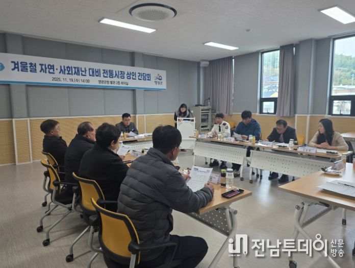 영광군, 겨울철 재난 대비 전통시장 상인 간담회