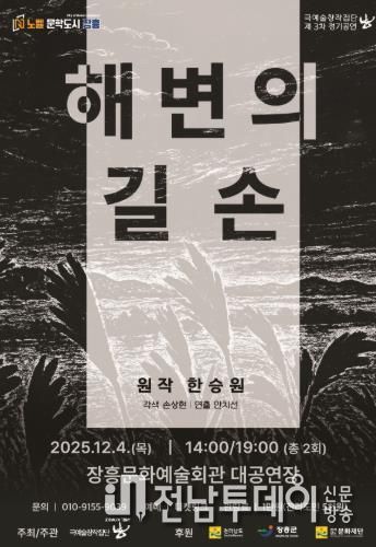 한승원 소설 ‘해변의 길손’ 고향 장흥에서 연극으로 재탄생