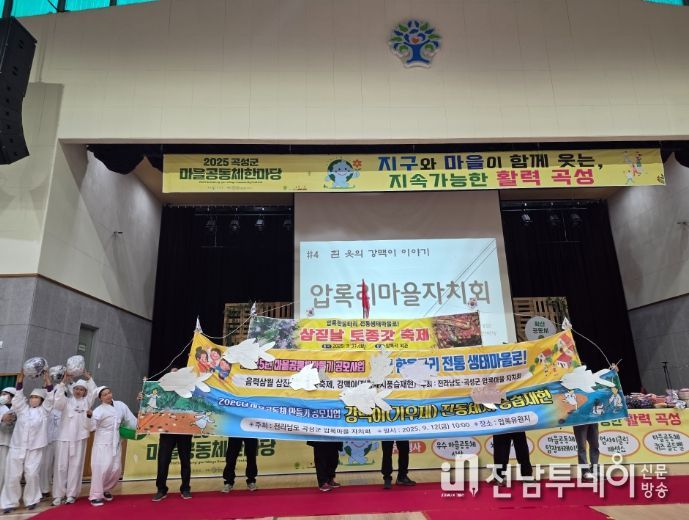 2025 곡성군 마을공동체한마당 행사