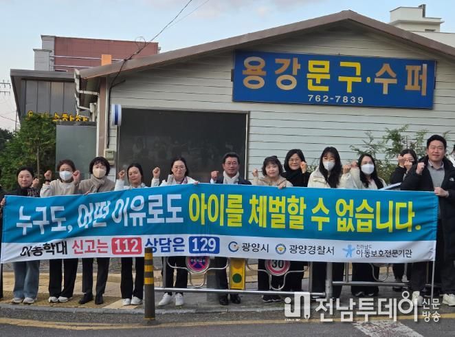 광양시, 아동학대 예방 및 아동권리증진 캠페인 실시 - 아동보육과(용강초1)