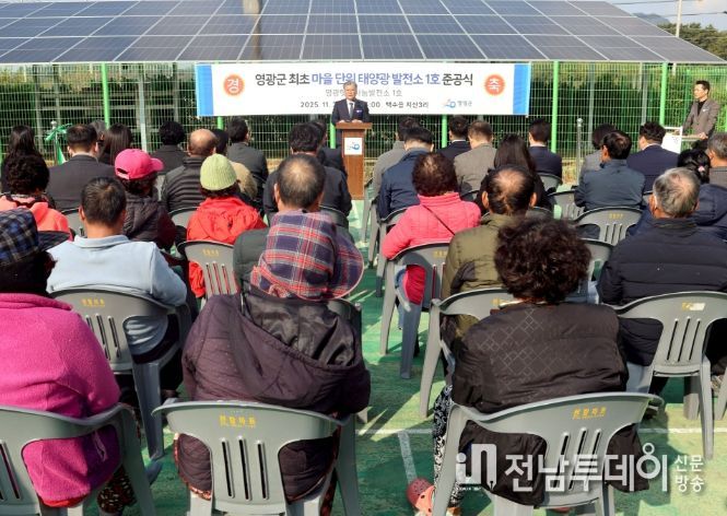 마을단위 태양광 발전소 1호 발전소 준공