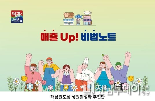 해남군“소상공인 매출 UP! 비법노트에 담았습니다”