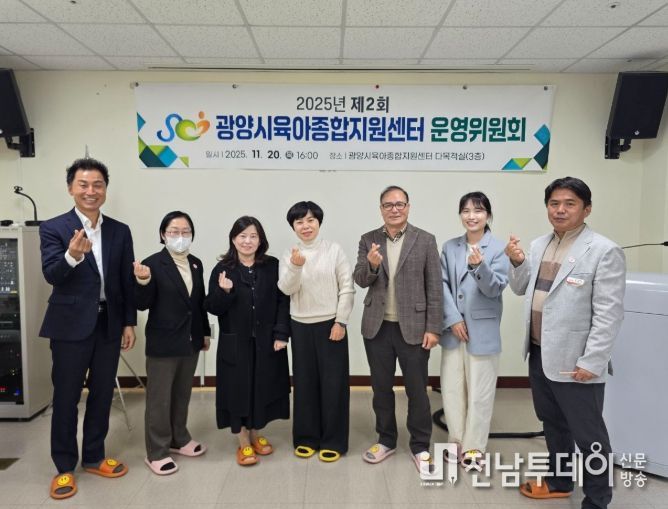 광양시육아종합지원센터, 2025년 제2회 운영위원회