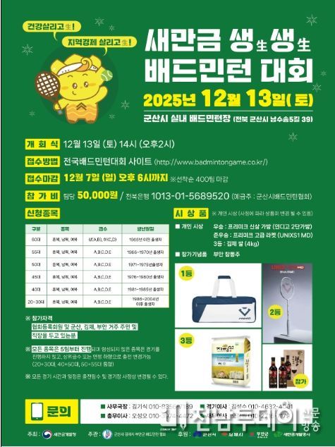 새만금 생생 배드민턴 대회 포스터
