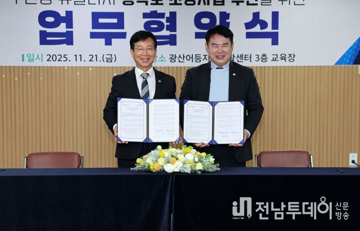 광산구가 지난 21일 어등지역자활센터 3층 교육장에서 광주광역시교육청과 우산동 뉴빌리지 통학로 개선을 위해 ‘학교부지 활용 통학로 개선’ 업무협약을 체결했다.