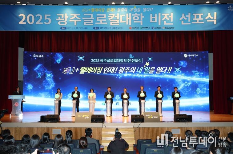 ‘2025 광주 글로컬대학 비전’ 선포