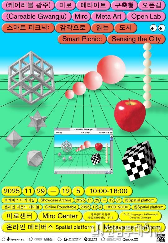 스마트 도시 예술 생태계 구축, 쇼케이스 ‘감각으로…’ 개최