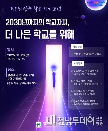 광주시교육청, 제5회 광주 학교자치 포럼 개최