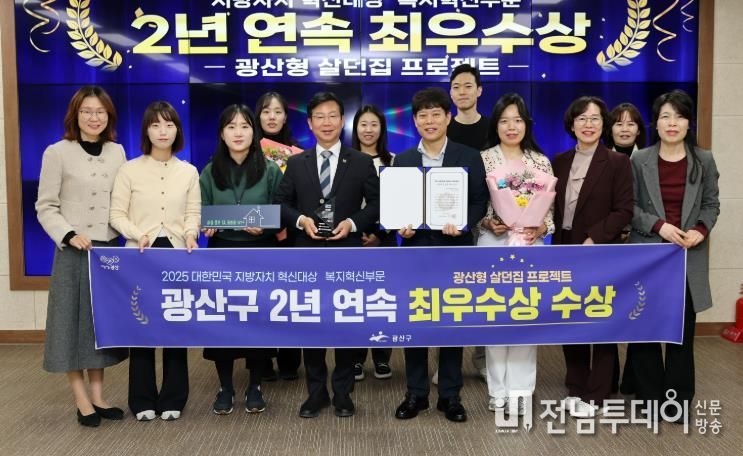 광산구가 ‘2025 대한민국 지방자치 혁신대상’에서 2년 연속 최우수상을 받았다. 이 상으로 광산구 ‘살던집 프로젝트’는 복지 혁신 평가 2관왕을 기록하게 됐다.