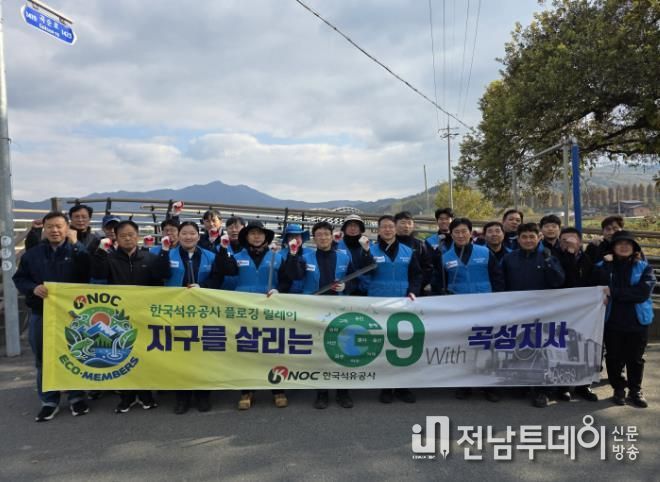 한국석유공사 곡성지사, 삼기면과 삼기천 환경정화 활동 실시