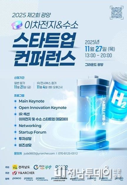 ‘제2회 광양 이차전지・수소 스타트업 컨퍼런스&포럼’