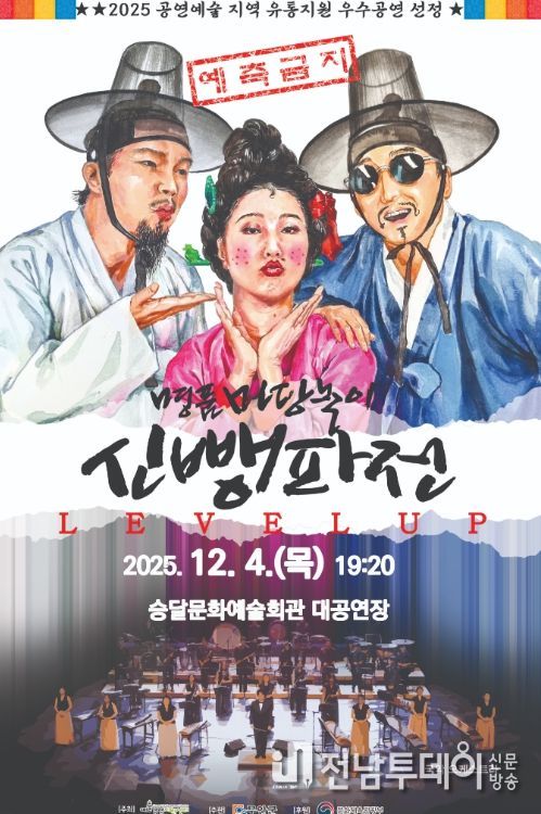 12월 4일 선보이는 명품 마당놀이 <신뺑파전> 안내 포스터