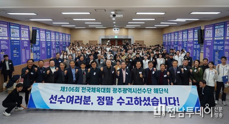 제106회 전국체육대회 광주선수단 해단식 모습