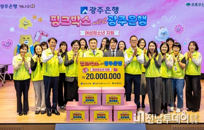 광주은행, 지역 여성 청소년 위한 '핑크박스 with 광주은행' 2천만 원 상당 지원