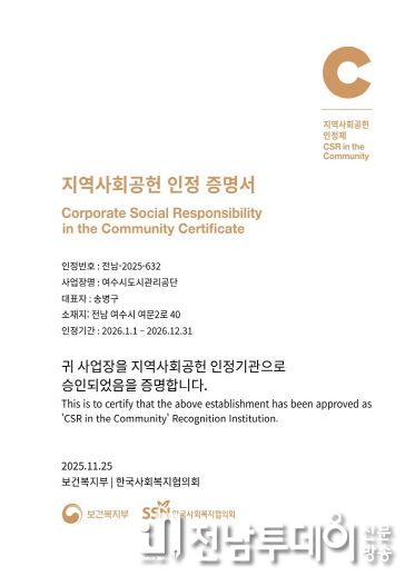 여수시도시관리공단, ‘지역사회공헌 인정제’ S등급 획득… 4년 연속 선정