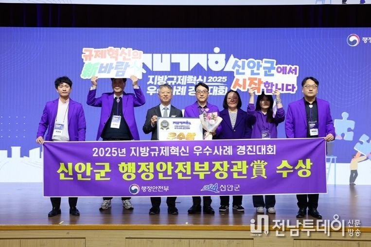 지난 25일, ‘2025년 규제혁신 우수사례 경진대회’에서 신안군이 우수상(행정안전부장관상)을 수상했다.
