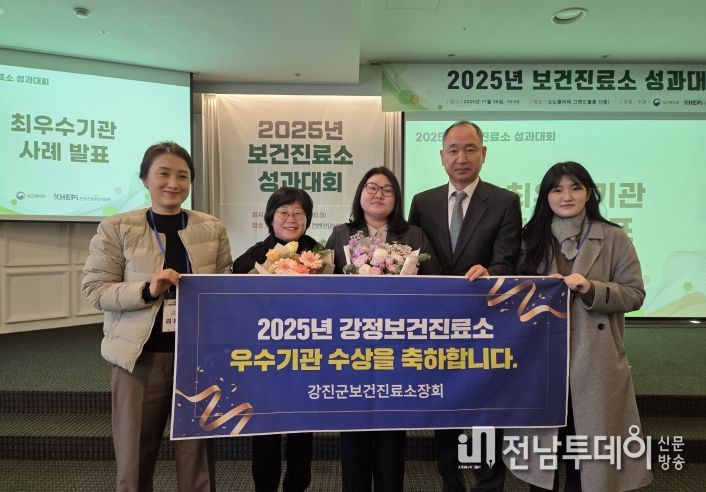 강진군 강정보건진료소가 2025년 진료소 운영 우수사례평가에서 우수상을 받았다.