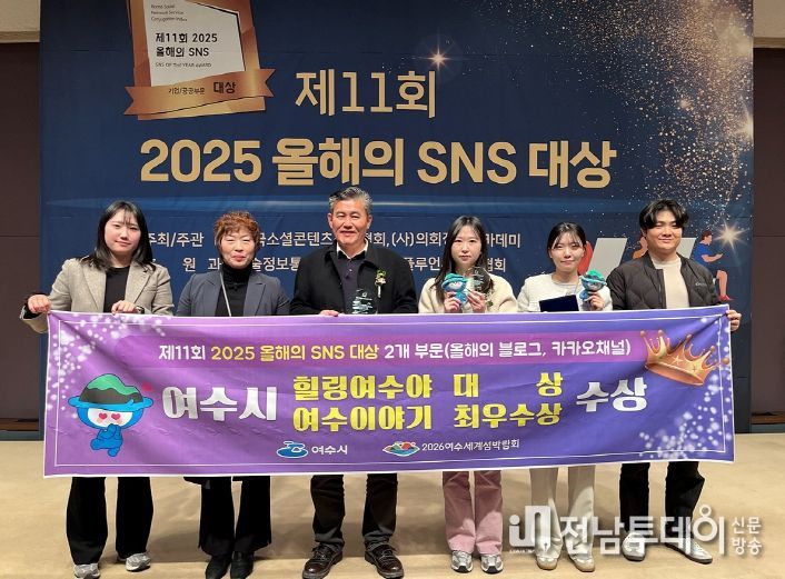여수시(시장 정기명)는 26일 서울 한국프레스센터 국제회의장에서 열린 ‘제11회 2025 올해의 SNS’ 시상식에서 블로그 부문 대상과 카카오채널 부문 최우수상을 수상했다.