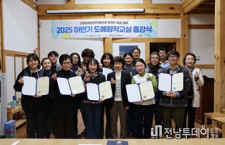 고흥분청문화박물관, 도예창작교실 종강식 성료