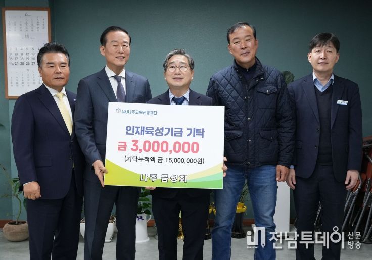 재경나주향우모임 나주 금성회가 지난 21일 지역 인재 육성을 위한 장학기금 300만 원을 기탁했다.