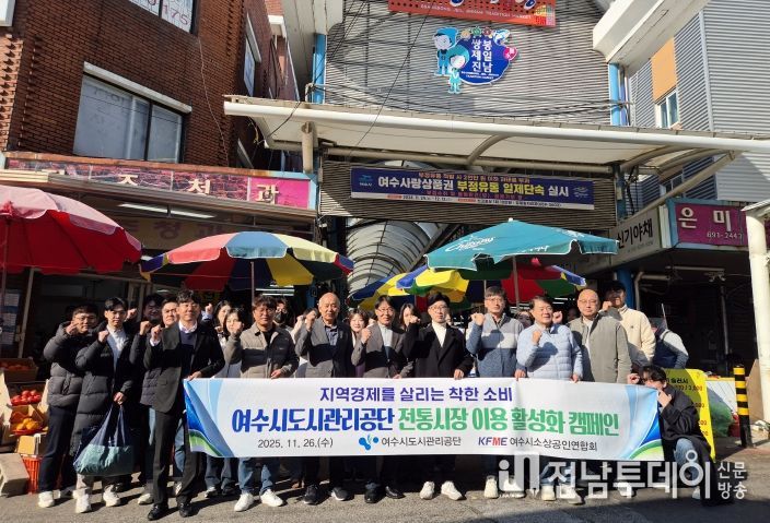 여수시도시관리공단, 지역 경제 활력을 위한 ‘전통시장 이용 활성화 캠페인’ 추진