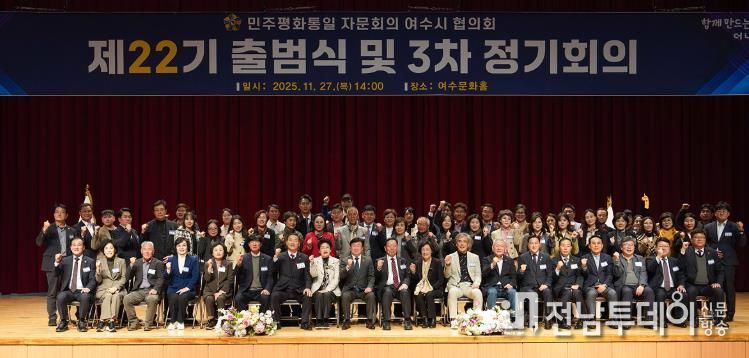 지난 27일 여수문화홀에서 ‘제22기 민주평화통일자문회의 여수시협의회 출범식 및 3분기 정기회의’가 개최됐다.