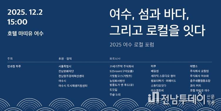 ’2025 여수 로컬 포럼’ 포스터