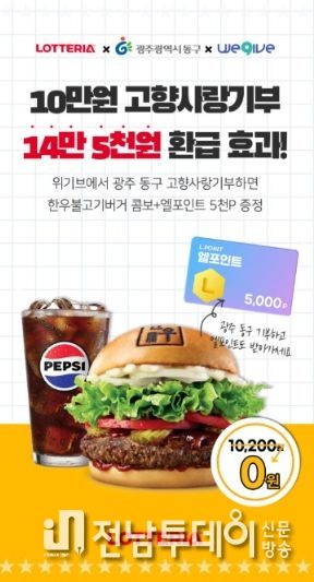 위기브·롯데멤버스·롯데리아 고향사랑기부 이벤트