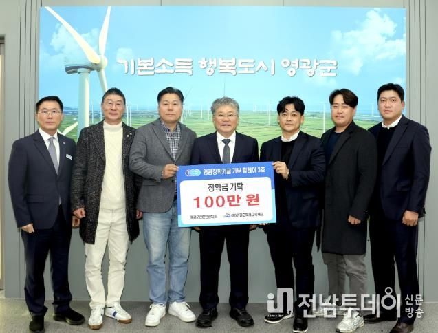 영광장학기금 기부 릴레이 3호, 영광군언론인연합회 장학금 100만 원 기탁