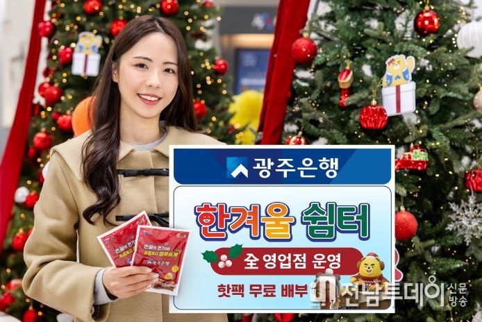 광주은행, 전 영업점 ‘한겨울 쉼터’ 운영