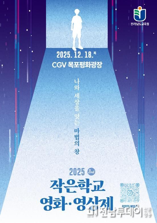 2025. 전라남도교육청 작은학교 영화 ·영상제 포스터