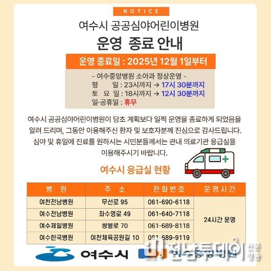 여수시 공공심야어린이병원 운영 종료 안내문