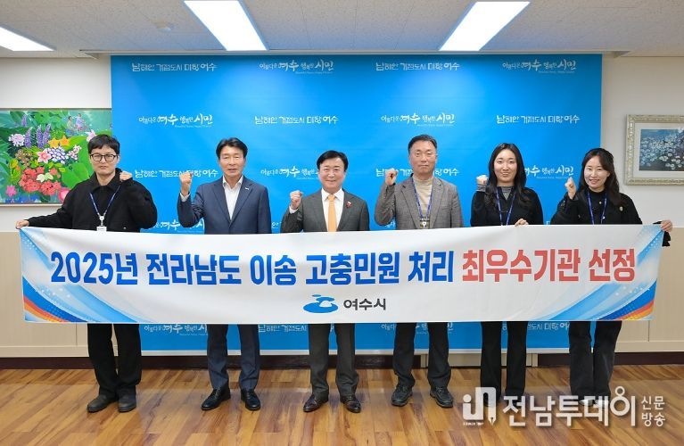 여수시(시장 정기명)는 전라남도가 주관한 ‘2025년도 전라남도 이송 고충민원 처리 실태 평가’에서 도내 최우수기관으로 선정됐다.