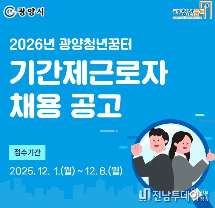 광양청년꿈터 기간제근로자 4명 모집