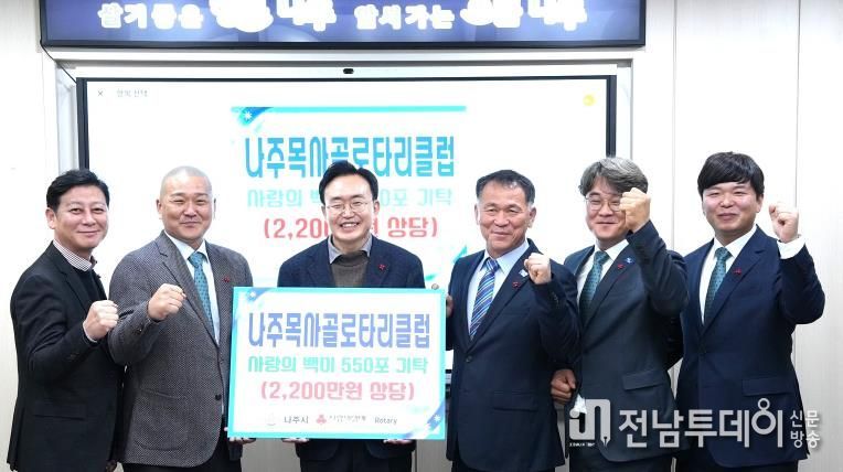 나주목사골 로타리클럽은 지난달 27일 저소득 다자녀 가정 등 취약계층 및 사회복지시설 지원을 위해 백미 550포를 나주시에 기탁했다.