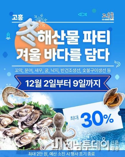 고흥몰, 고흥 동(冬)해산물 파티–겨울 바다를 담다 기획전 개최