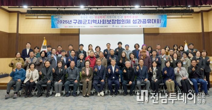 구례군, 2025년 구례군지역사회보장협의체 성과 공유대회