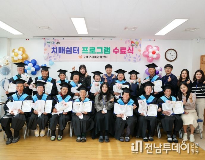 구례군 치매안심센터, '기억키움학교' 수료식