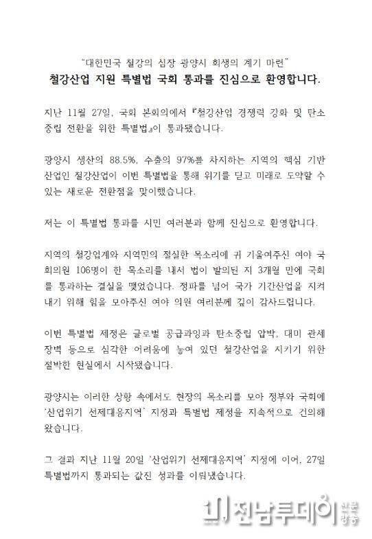 광양시, K-스틸법 통과 환영…“철강 심장 광양의 재도약 신호탄”