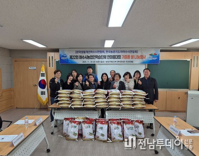 한국농촌지도자여수시연합회(회장 심의천)와 한국생활개선여수시연합회(회장 이강심)는 지난 11월 28일 지역 내 복지시설 6곳에 쌀, 호박 등 우수농산물을 전달하며 나눔 실천 활동을 펼쳤다