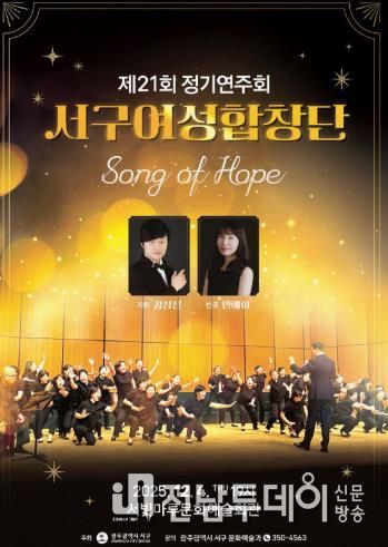 서구여성합창단, ‘Song of Hope’ 정기연주회 개최