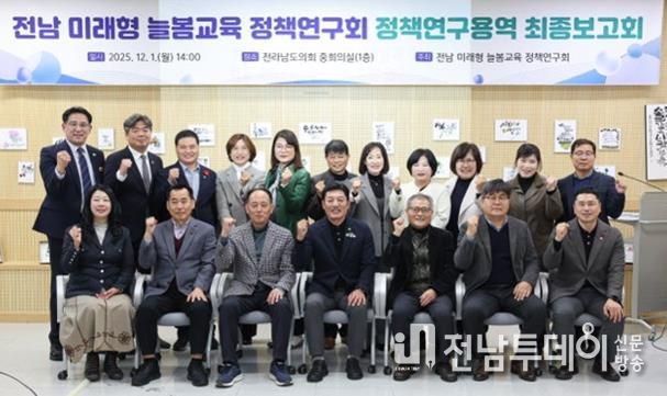 전라남도의회, 전남 미래형 늘봄교육 정책연구회 정책연구용역 최종보고회 개최