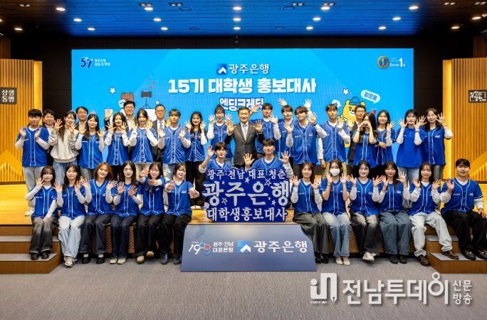 광주은행, 제15기 대학생 홍보대사 해단식 가져