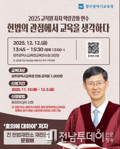 광주광역시교육청, 문형배 전 재판관 초청 연수