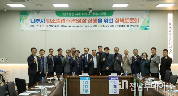 나주시의회, 탄소중립·녹색성장 실행을 위한 정책토론회 성료