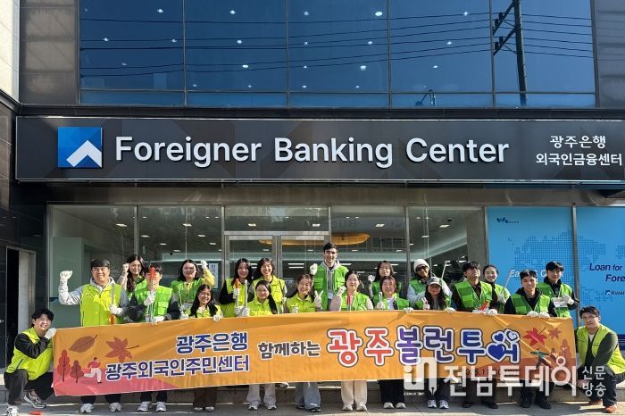 광주은행·광주외국인주민지원센터, 다문화 청년과 지역 정화활동 펼쳐
